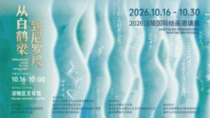 Flyer zur Ausstellung „Von Baiheliang zum Nilometer – Internationale Einladungsausstellung für Malerei 2026 in Fuling